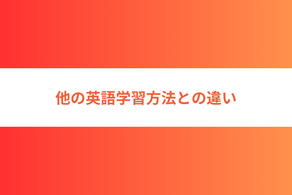 他の英語学習方法との違い