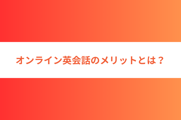 オンライン英会話のメリットとは？